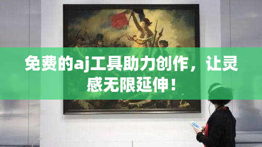 免费的aj工具助力创作，让灵感无限延伸！