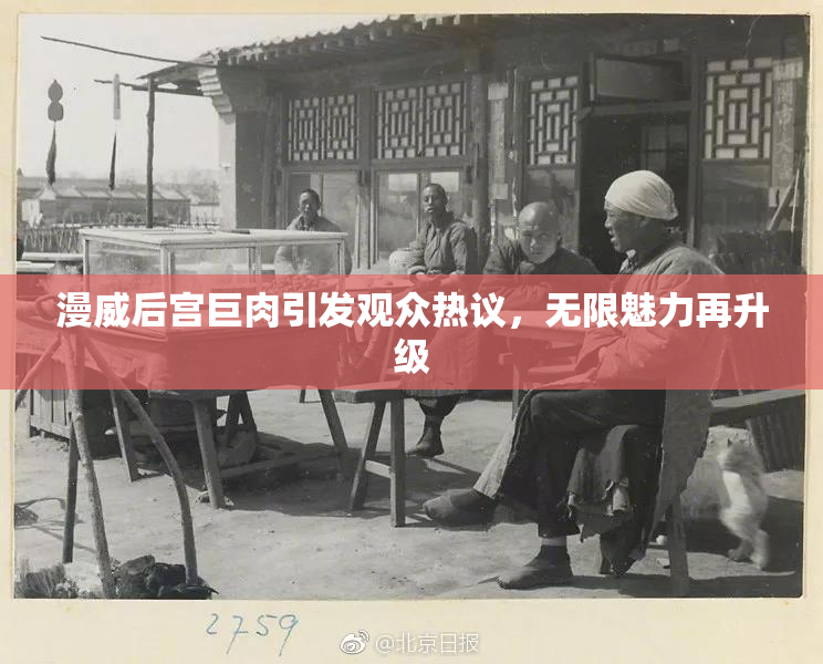 漫威后宫巨肉引发观众热议，无限魅力再升级