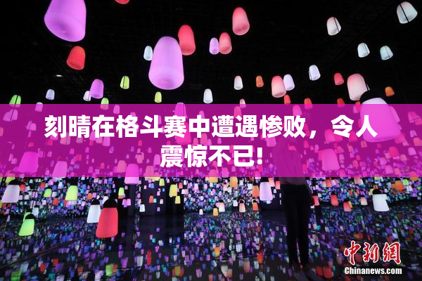 刻晴在格斗赛中遭遇惨败，令人震惊不已!