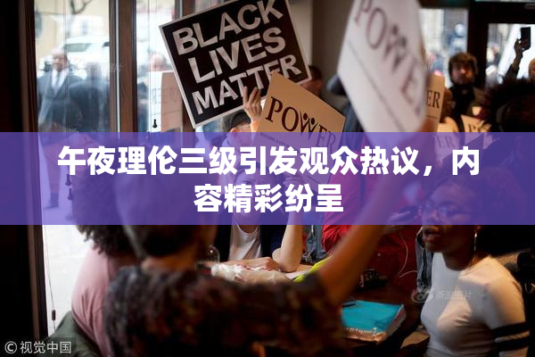 午夜理伦三级引发观众热议，内容精彩纷呈