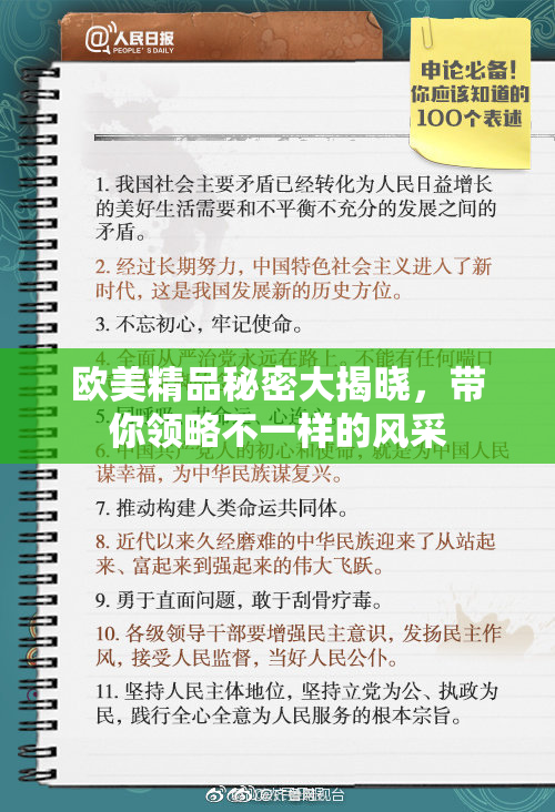 欧美精品秘密大揭晓，带你领略不一样的风采