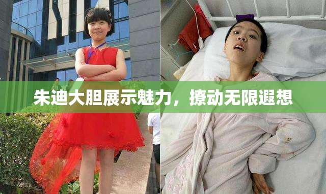 朱迪大胆展示魅力，撩动无限遐想