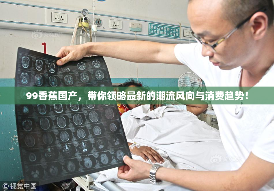 99香蕉国产，带你领略最新的潮流风向与消费趋势！
