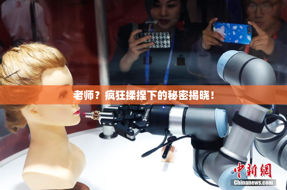 老师？疯狂揉捏下的秘密揭晓！