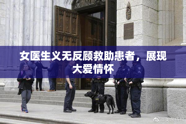 女医生义无反顾救助患者，展现大爱情怀