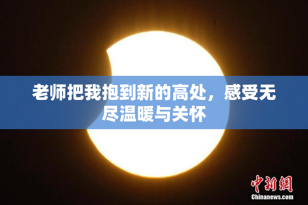 老师把我抱到新的高处，感受无尽温暖与关怀