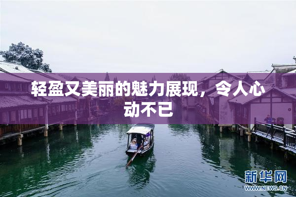 轻盈又美丽的魅力展现，令人心动不已