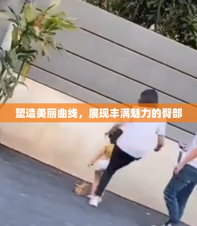塑造美丽曲线，展现丰满魅力的臀部