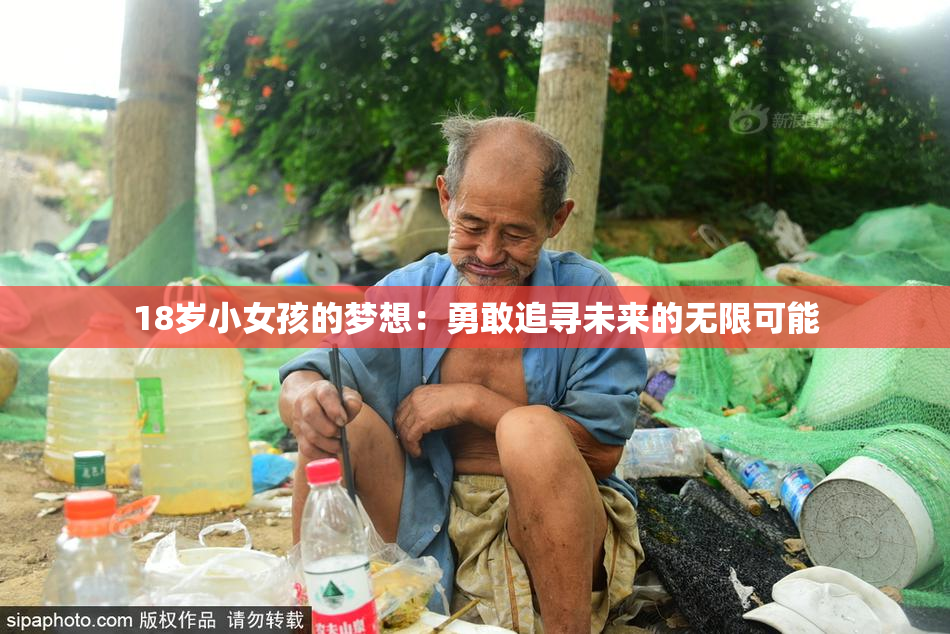 18岁小女孩的梦想：勇敢追寻未来的无限可能