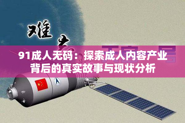 91成人无码：探索成人内容产业背后的真实故事与现状分析