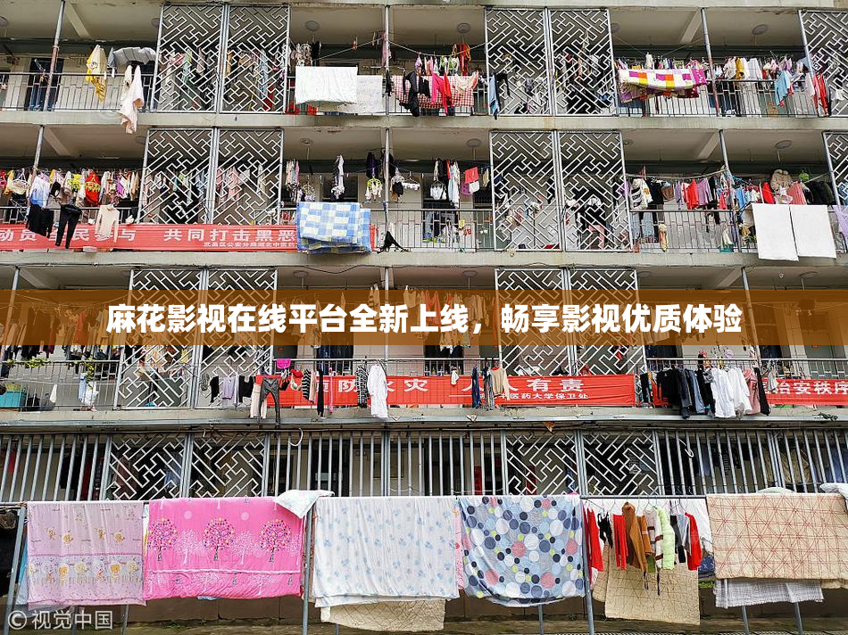 麻花影视在线平台全新上线，畅享影视优质体验