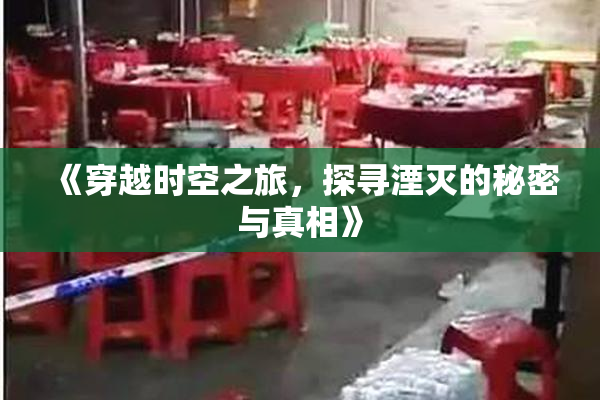 《穿越时空之旅，探寻湮灭的秘密与真相》