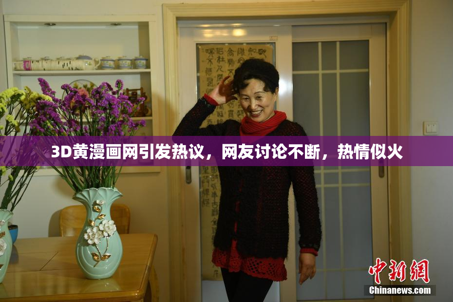 3D黄漫画网引发热议，网友讨论不断，热情似火