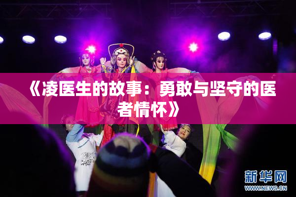 《凌医生的故事：勇敢与坚守的医者情怀》