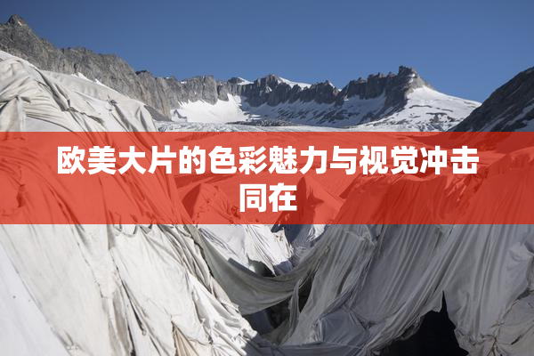 欧美大片的色彩魅力与视觉冲击同在