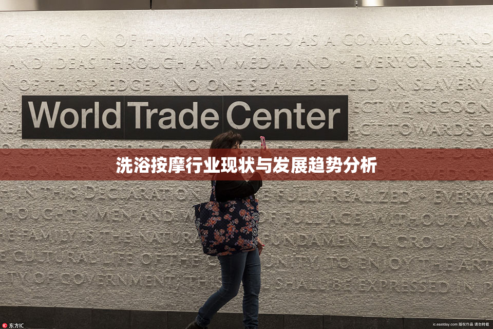 洗浴按摩行业现状与发展趋势分析