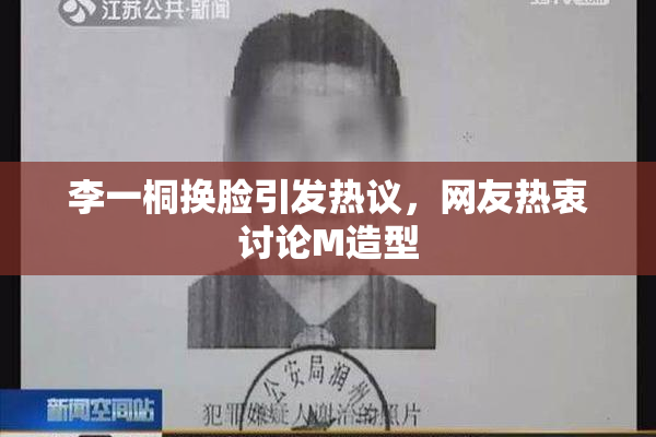 李一桐换脸引发热议，网友热衷讨论M造型