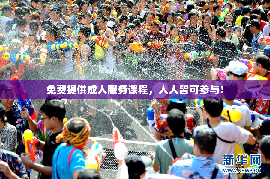 免费提供成人服务课程，人人皆可参与！