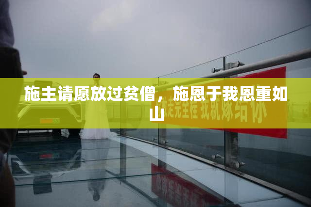 施主请愿放过贫僧，施恩于我恩重如山