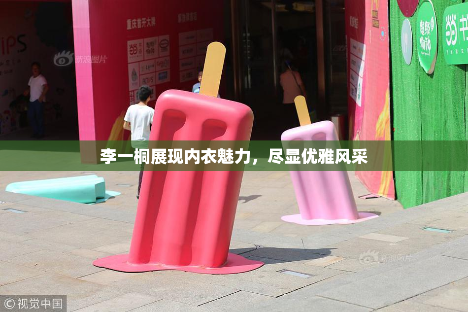 李一桐展现内衣魅力，尽显优雅风采