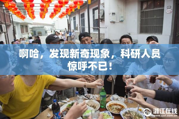 啊哈，发现新奇现象，科研人员惊呼不已！