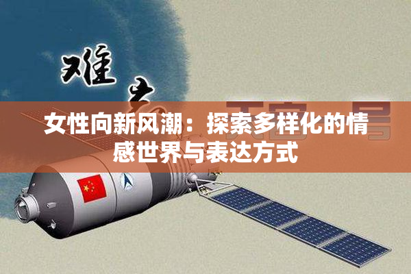 女性向新风潮：探索多样化的情感世界与表达方式