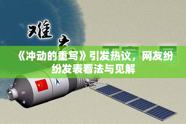 《冲动的重写》引发热议，网友纷纷发表看法与见解