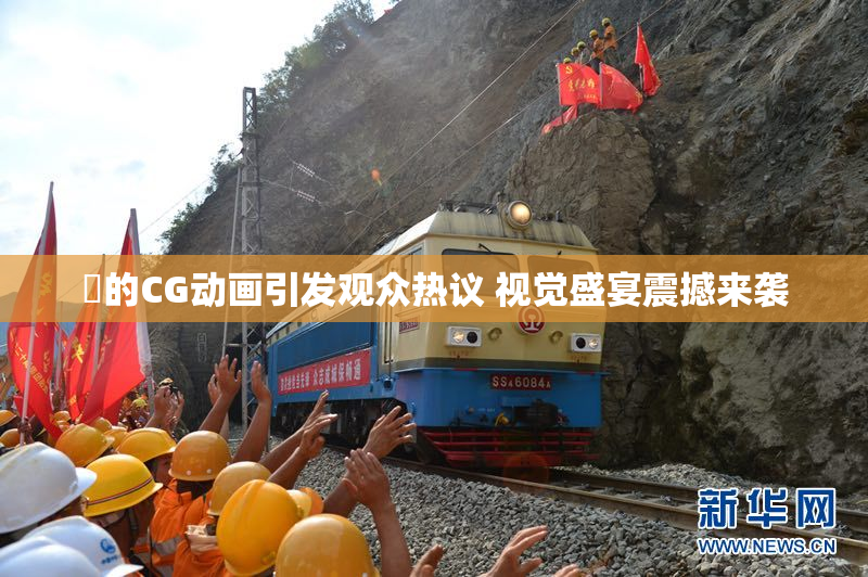 暃的CG动画引发观众热议 视觉盛宴震撼来袭