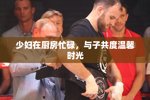 少妇在厨房忙碌，与子共度温馨时光