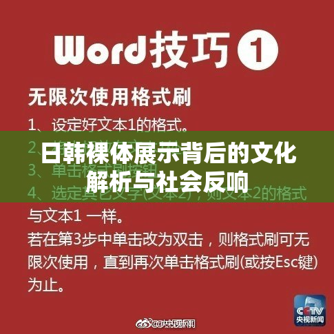 日韩裸体展示背后的文化解析与社会反响