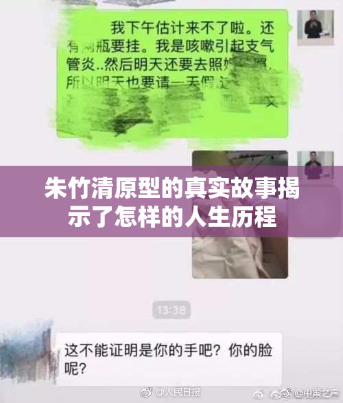 朱竹清原型的真实故事揭示了怎样的人生历程