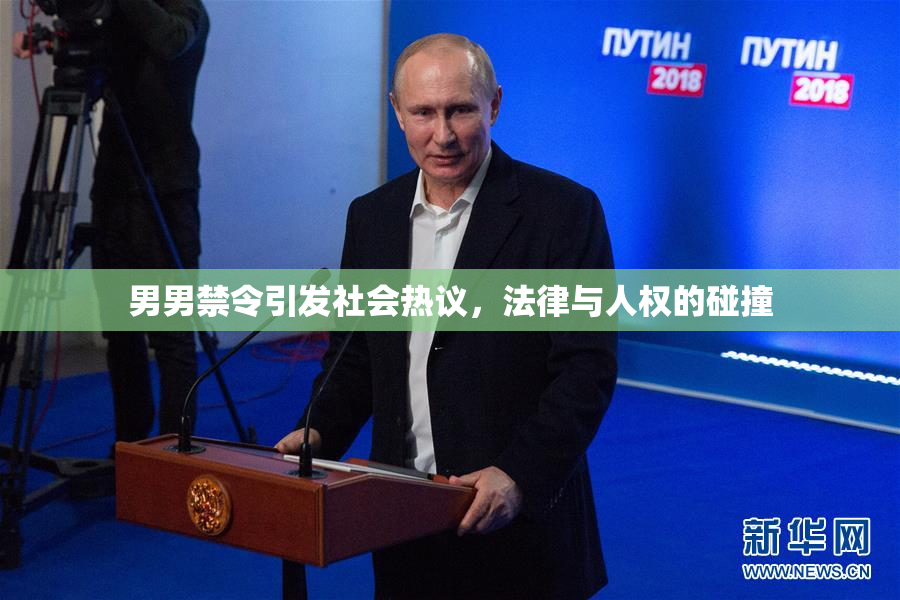 男男禁令引发社会热议，法律与人权的碰撞
