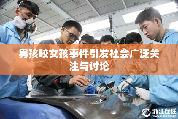 男孩咬女孩事件引发社会广泛关注与讨论