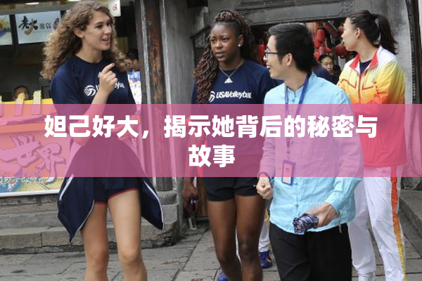 妲己好大，揭示她背后的秘密与故事