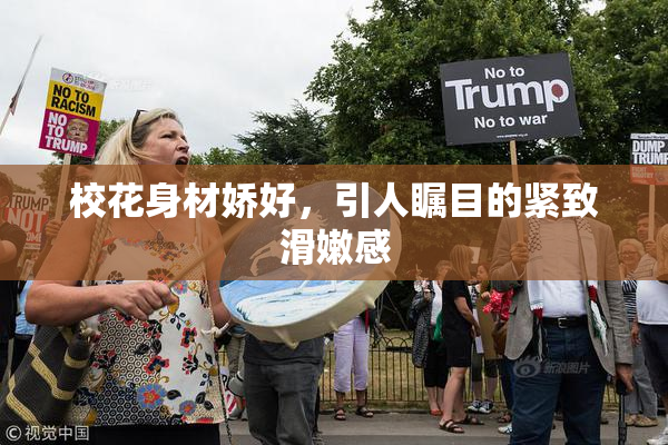 校花身材娇好，引人瞩目的紧致滑嫩感