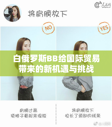 白俄罗斯BB给国际贸易带来的新机遇与挑战