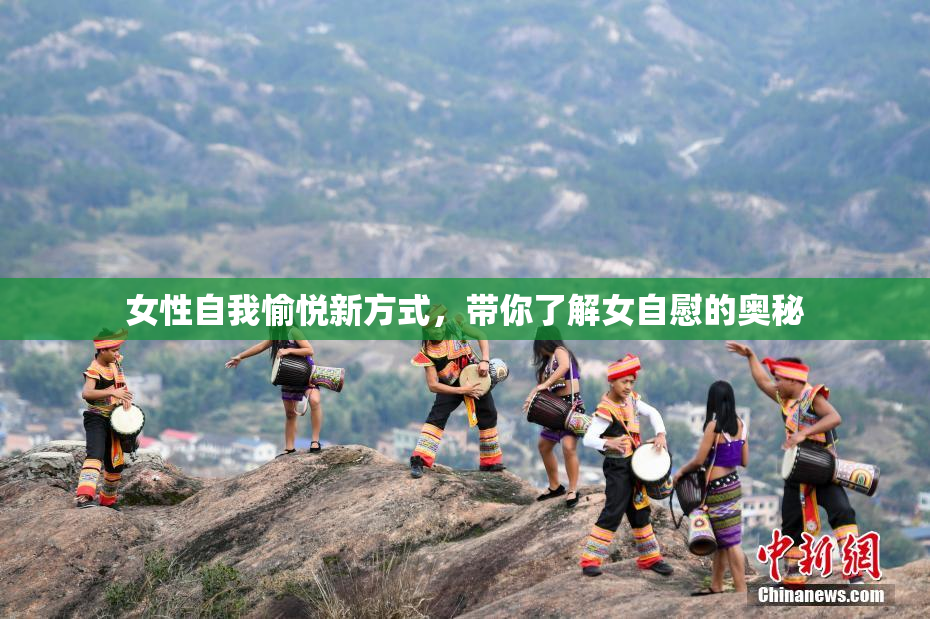 女性自我愉悦新方式，带你了解女自慰的奥秘