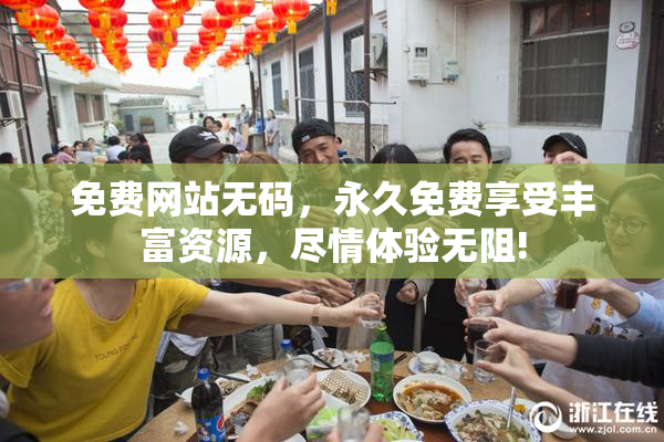免费网站无码，永久免费享受丰富资源，尽情体验无阻!