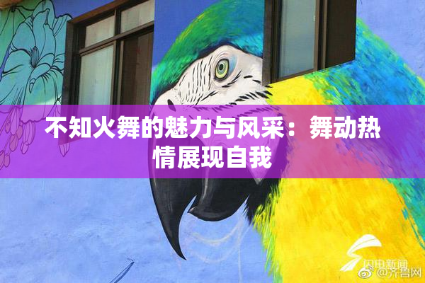 不知火舞的魅力与风采：舞动热情展现自我