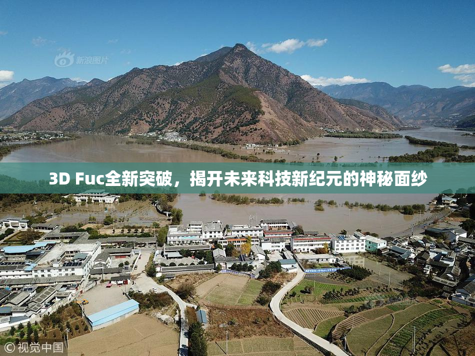 3D Fuc全新突破，揭开未来科技新纪元的神秘面纱