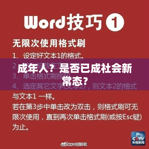 成年人？是否已成社会新常态？
