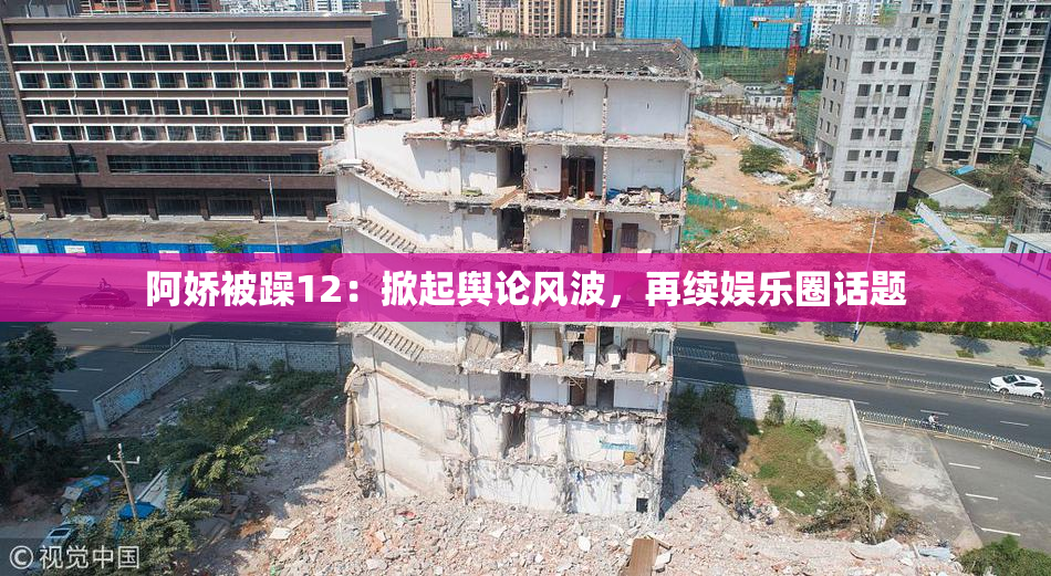 阿娇被躁12：掀起舆论风波，再续娱乐圈话题