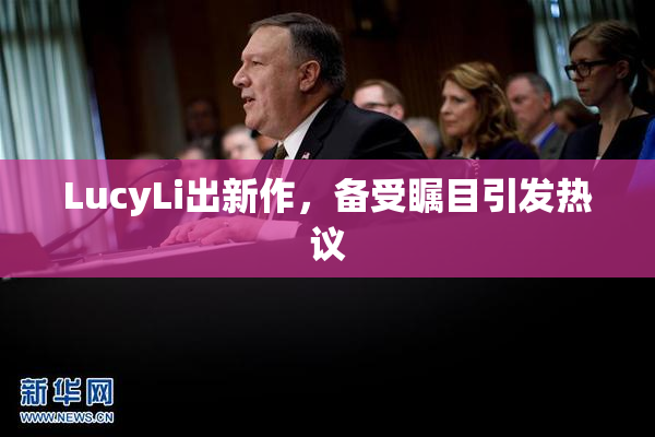 LucyLi出新作，备受瞩目引发热议
