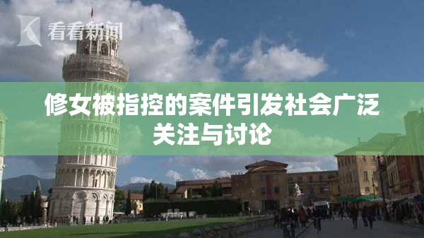 修女被指控的案件引发社会广泛关注与讨论