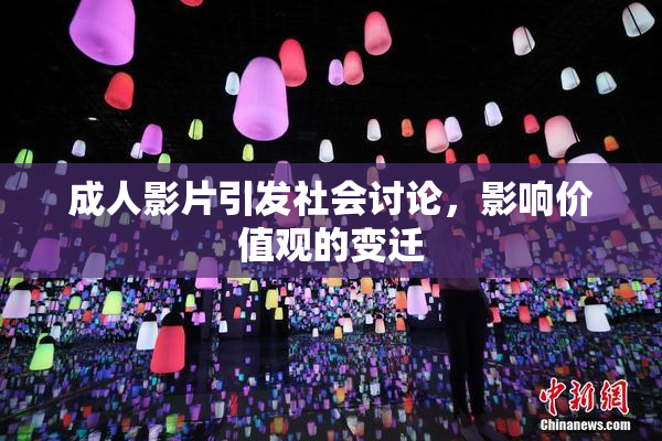 成人影片引发社会讨论，影响价值观的变迁