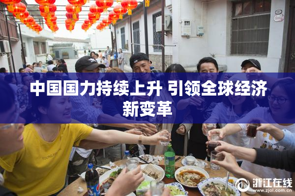 中国国力持续上升 引领全球经济新变革