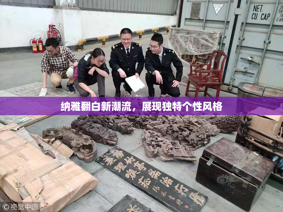 纳雅翻白新潮流，展现独特个性风格