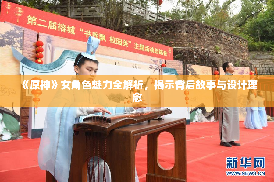 《原神》女角色魅力全解析，揭示背后故事与设计理念