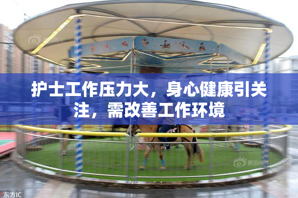 护士工作压力大，身心健康引关注，需改善工作环境