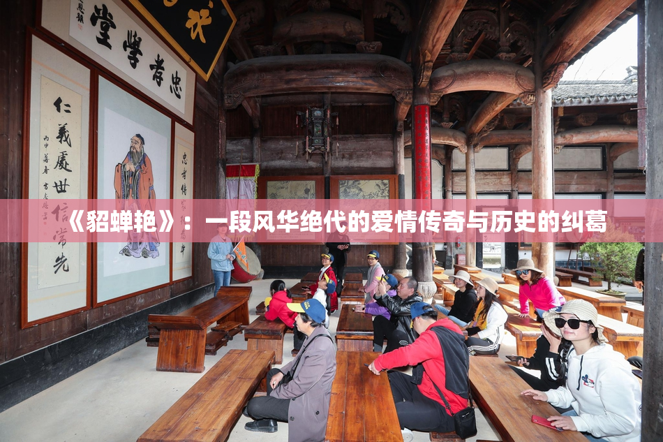 《貂蝉艳》：一段风华绝代的爱情传奇与历史的纠葛